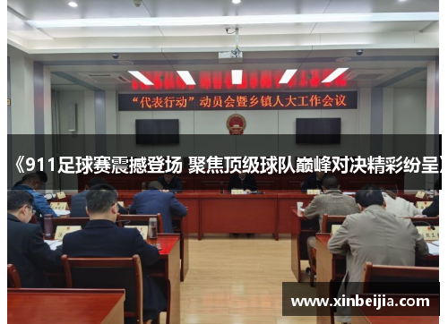 《911足球赛震撼登场 聚焦顶级球队巅峰对决精彩纷呈》