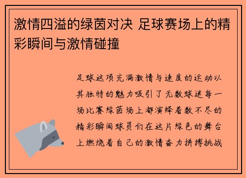 激情四溢的绿茵对决 足球赛场上的精彩瞬间与激情碰撞