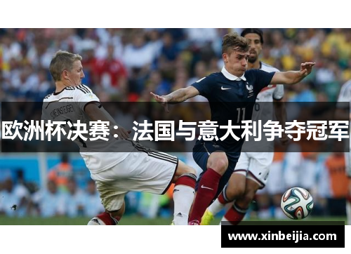 欧洲杯决赛：法国与意大利争夺冠军