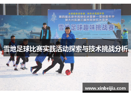 雪地足球比赛实践活动探索与技术挑战分析