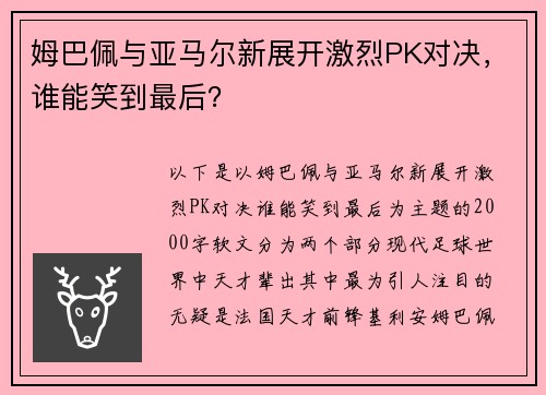 姆巴佩与亚马尔新展开激烈PK对决，谁能笑到最后？