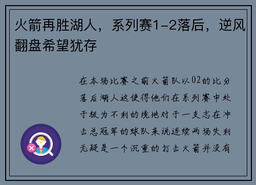 火箭再胜湖人，系列赛1-2落后，逆风翻盘希望犹存