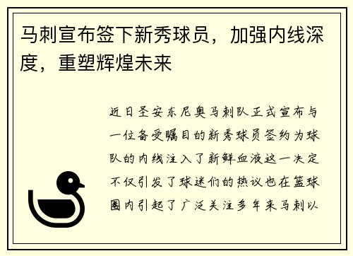 马刺宣布签下新秀球员，加强内线深度，重塑辉煌未来