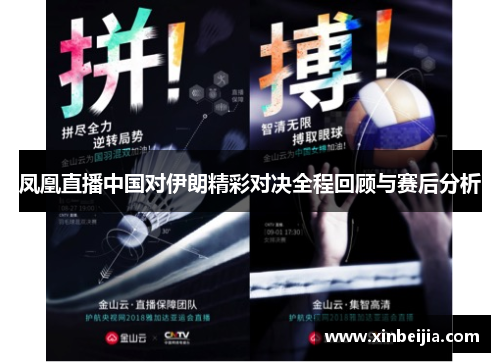 凤凰直播中国对伊朗精彩对决全程回顾与赛后分析