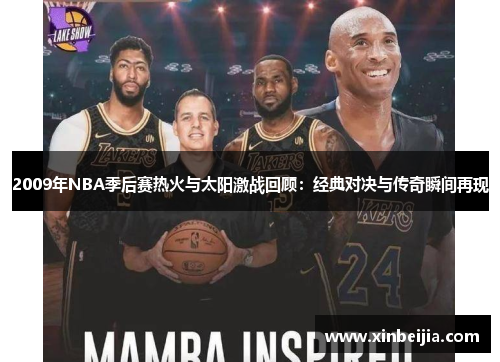 2009年NBA季后赛热火与太阳激战回顾：经典对决与传奇瞬间再现