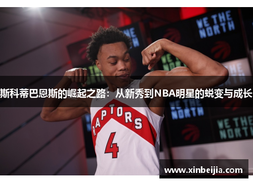 斯科蒂巴恩斯的崛起之路：从新秀到NBA明星的蜕变与成长