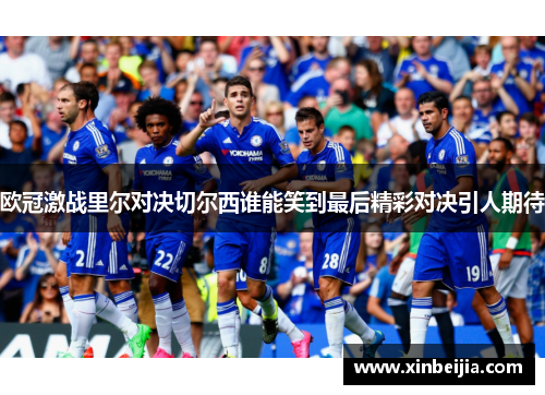 欧冠激战里尔对决切尔西谁能笑到最后精彩对决引人期待