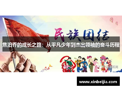 焦泊乔的成长之路：从平凡少年到杰出领袖的奋斗历程