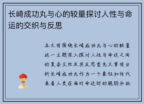 长崎成功丸与心的较量探讨人性与命运的交织与反思