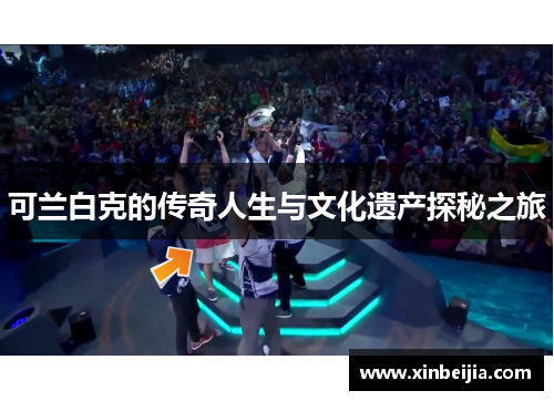 可兰白克的传奇人生与文化遗产探秘之旅