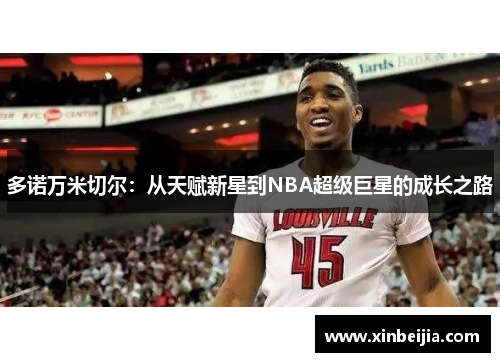 多诺万米切尔：从天赋新星到NBA超级巨星的成长之路