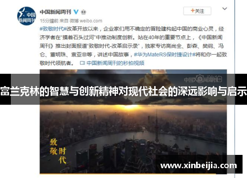 富兰克林的智慧与创新精神对现代社会的深远影响与启示