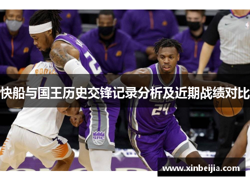 快船与国王历史交锋记录分析及近期战绩对比